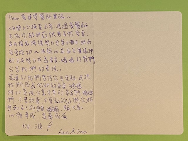 七月開始檢查正常,透過黃醫師先吃排卵藥試著自然受孕,每月按表操課努力至第五個月,終於受孕成功~