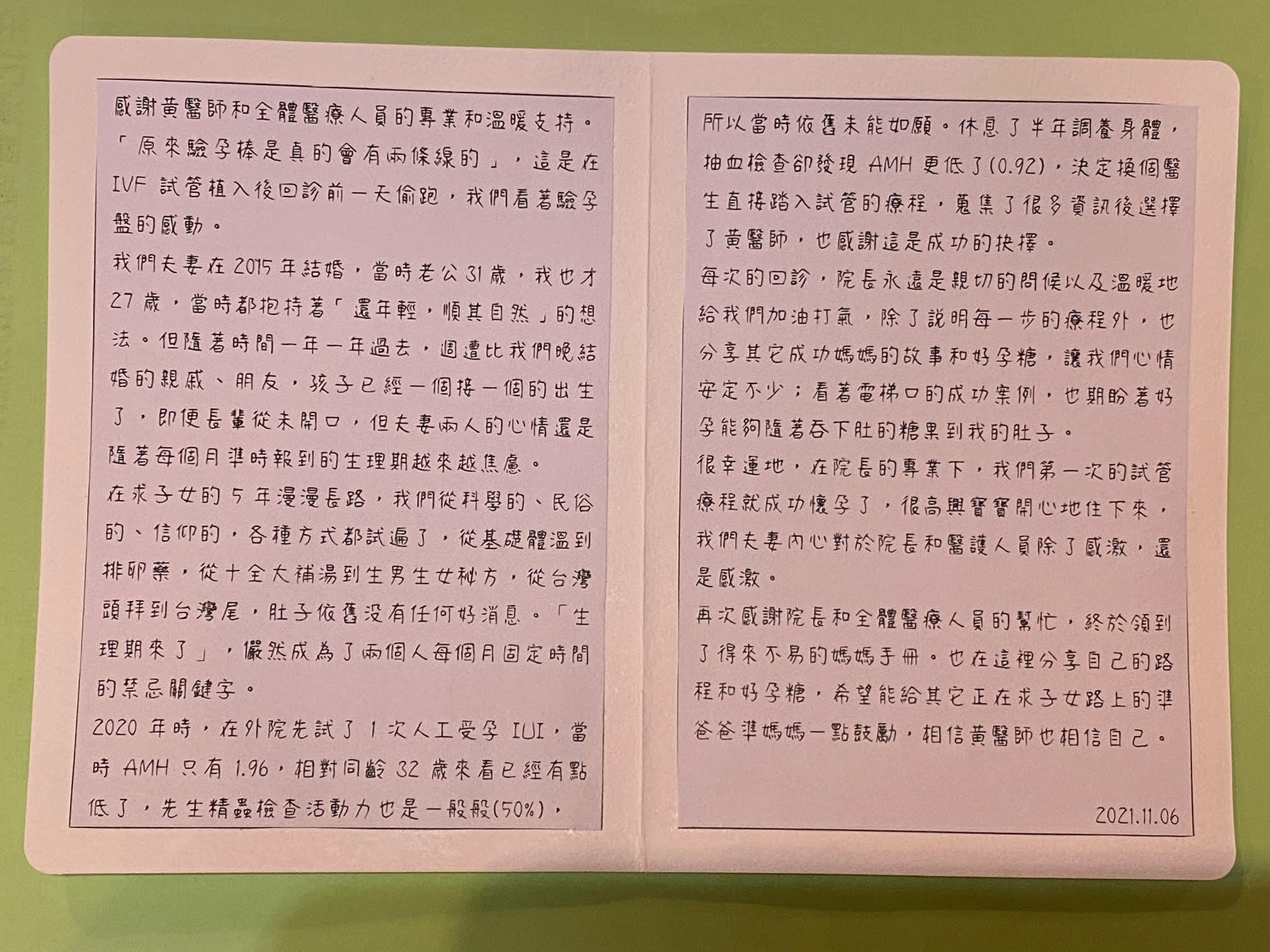 很幸運地,在院長的專業下,我們第一次的試管療程就成功懷孕了,很高興寶寶開心地住下來,我們夫妻内心對於院長和醫護人員除了感激,還是感激。