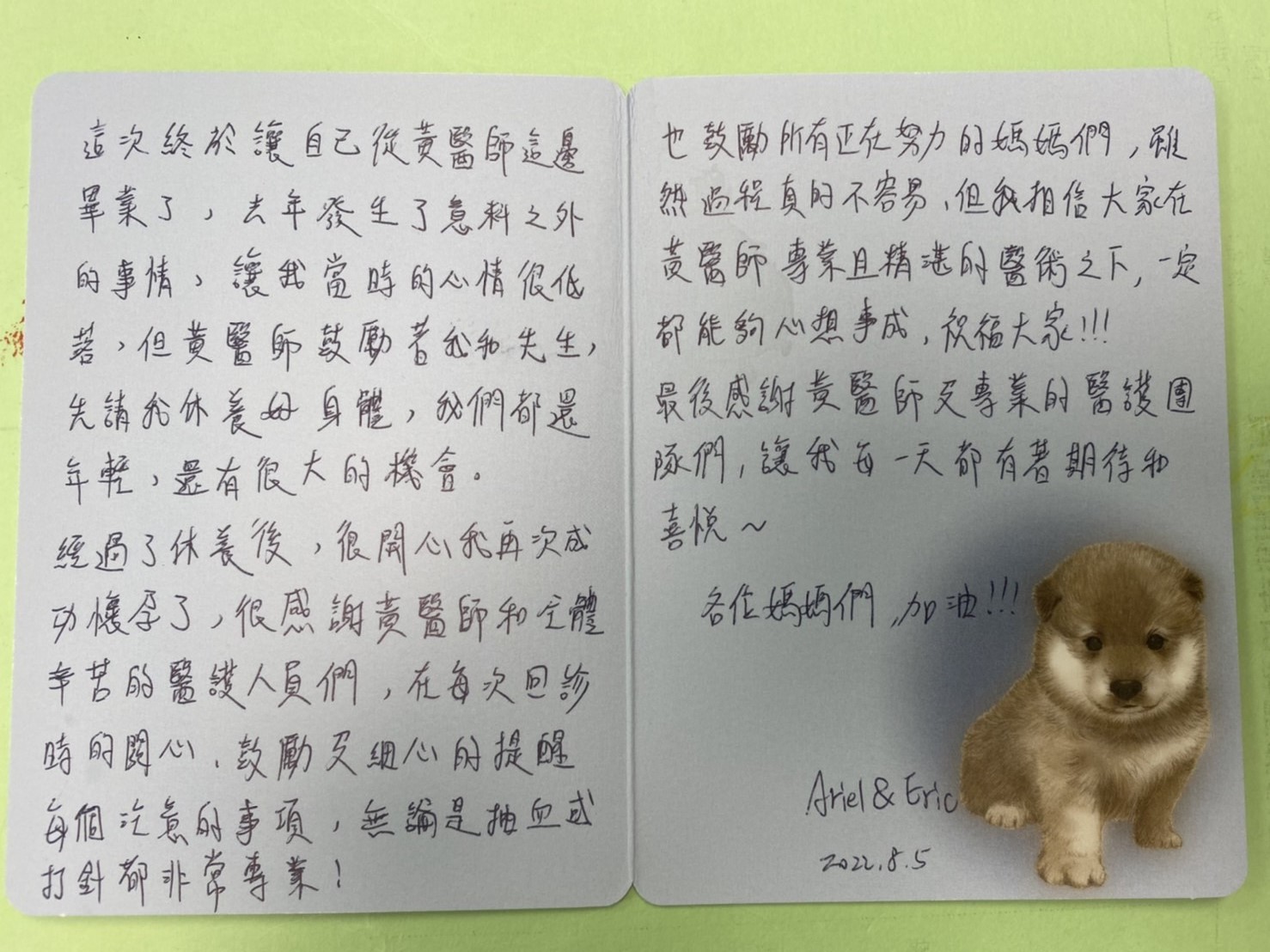 這次終於讓自己從黃醫師這邊畢業了,去年發生了意料之外的事情,讓我當時的心情很低落,但黃醫師鼓勵著我和先生,先請我修養好身體,我們都還年輕,還有很大的機會。