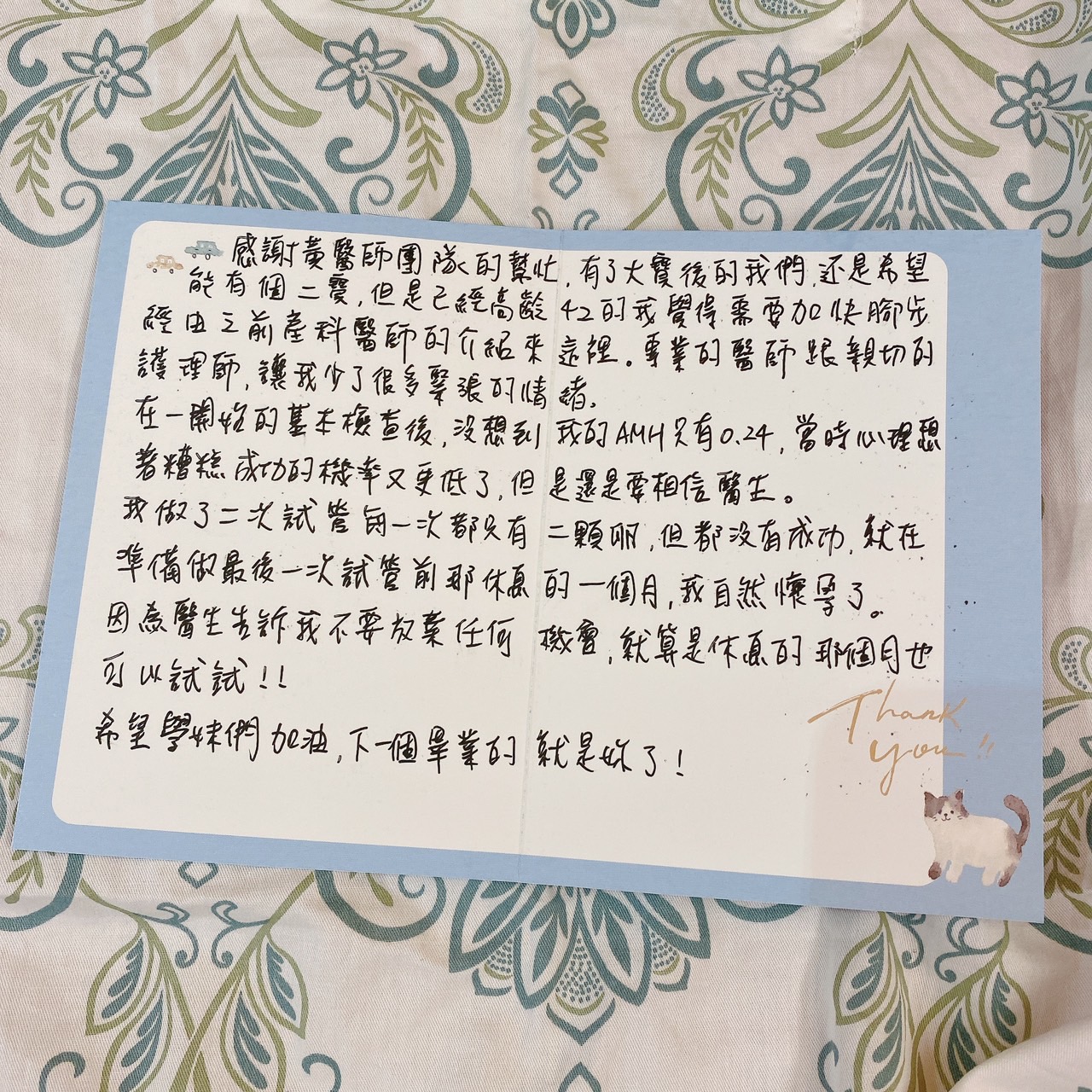 在一開始的基本檢查後,沒想到我的AMH只有0.24,當時心理想著糟糕,成功的機率又更低了,但是還是要相信醫生。