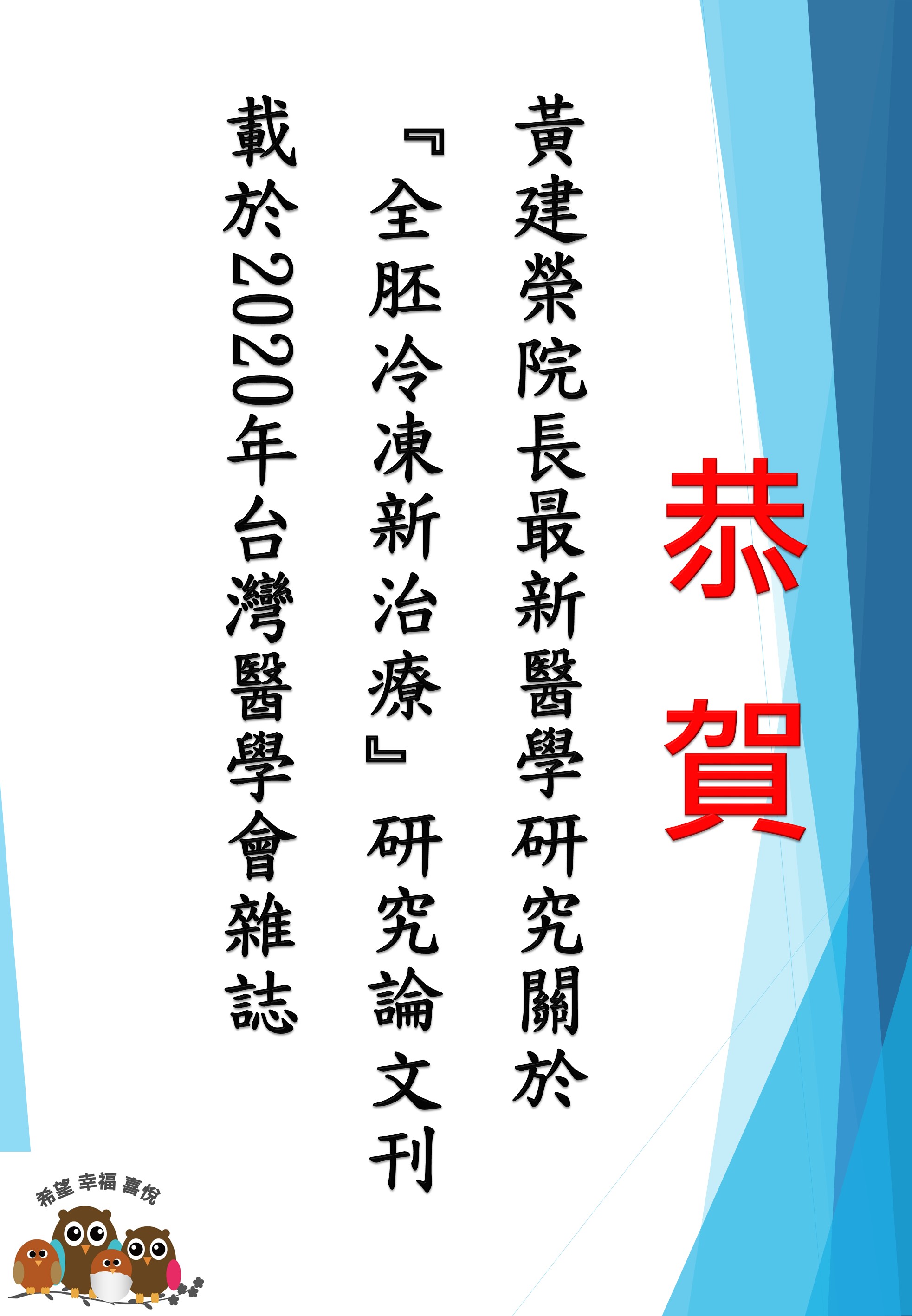 恭 賀 黃建榮院長最新醫學研究關於『全胚冷凍新治療』研究論文刊載於2020年台灣醫學會雜誌