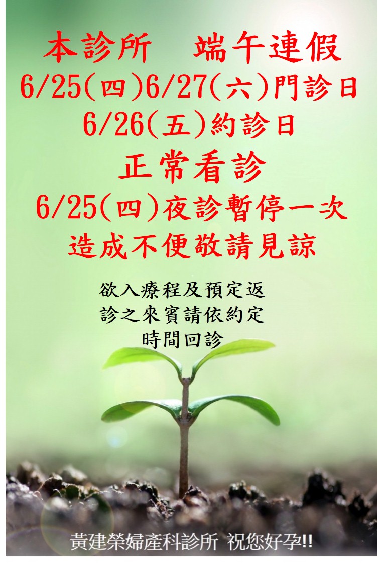 端午連假正常看診,夜診停診