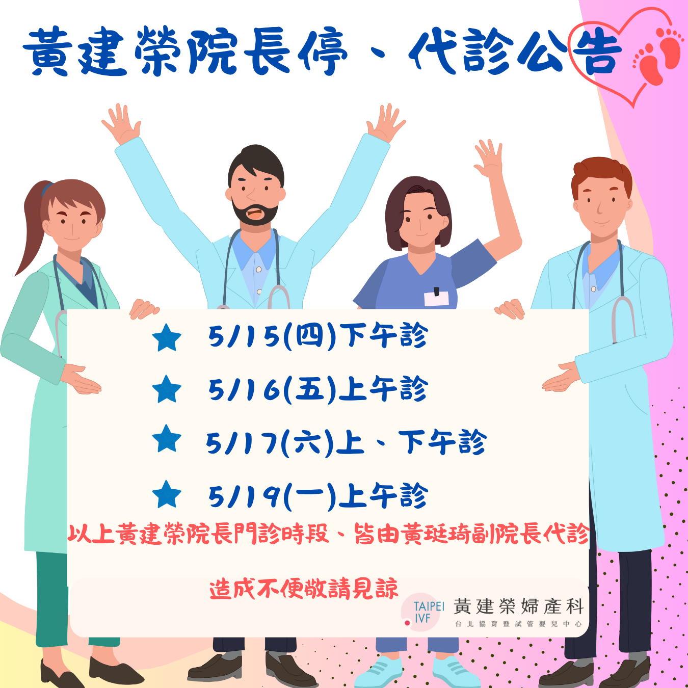 黃建榮院長停、代診公告